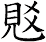 覐