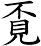 覔