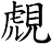 覤