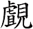 覰
