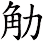 觔