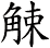 觫