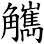 觽