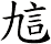 訄