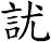 訧