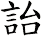 詒