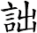 詘