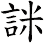 詸