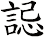 誋