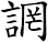 誷
