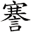 謇