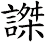 謋
