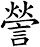 謍