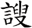 謏