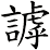謼