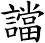 譡