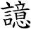 譩