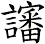 讅