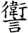 讆