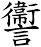 讏