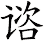 谘
