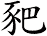 豝