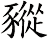 豵