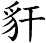 豻