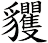 貜