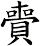 賷