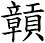 贑