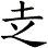 赱