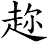 趂