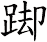 踋