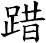 踖