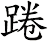 踡