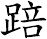 踣