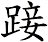 踥
