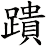 蹪