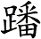 蹯