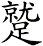 蹵