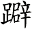 躃