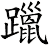 躐
