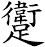 躗