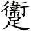 躛