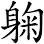 躹