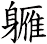 軅