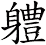 軆