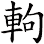軥