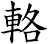 輅